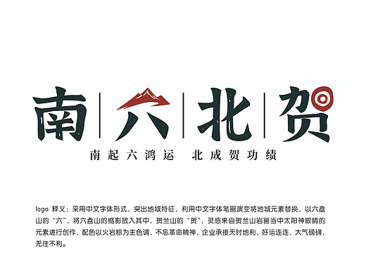 南北六贺