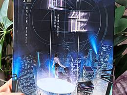 《超能:我有一面复刻镜》实体书封面和插图