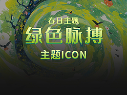 春天——“绿色脉搏”