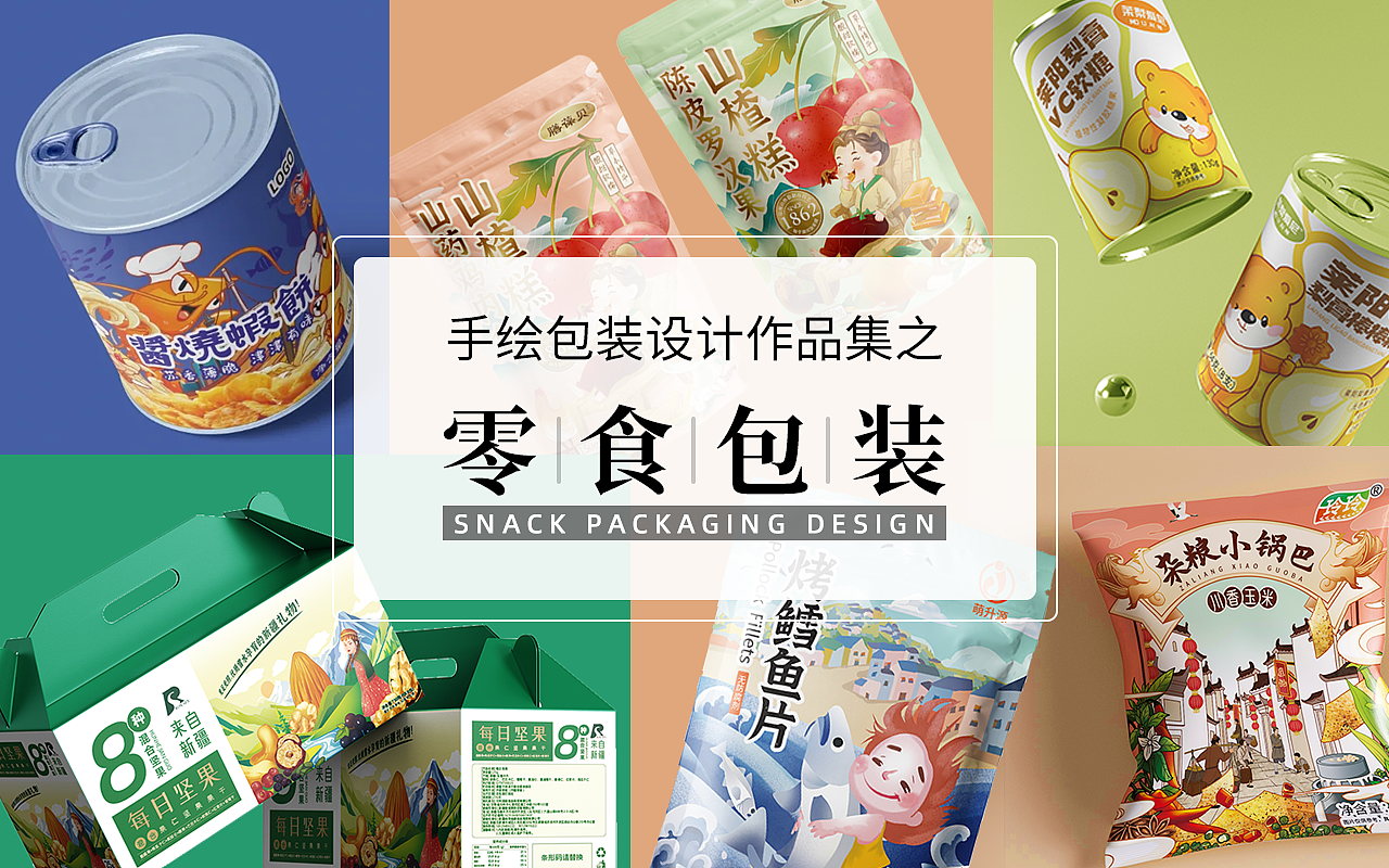 插画类包装设计之(零食包装合集)（图ZMzkzNjEwNjA4） - 包装 - 站酷设计师苏禾插画原创素材 - 站酷ZCOOL