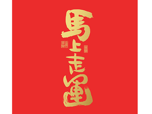 2026马年，马上系列来啦