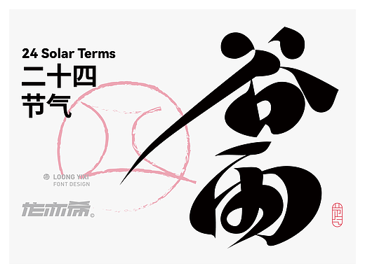 二十四节气① 字体设计