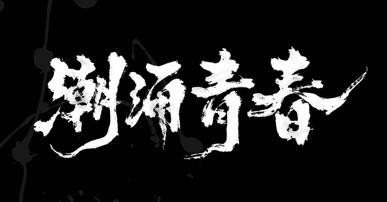 字体设计杂集来一波