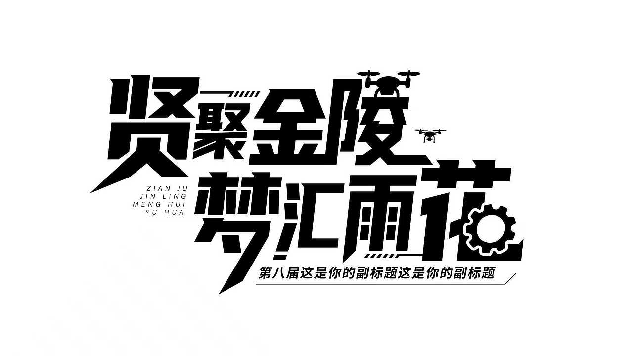 字体设计杂集来一波