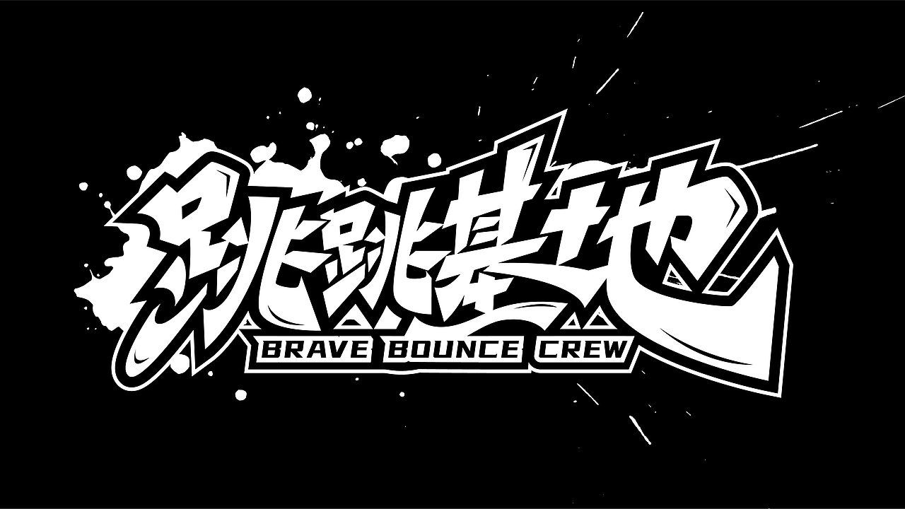 字体设计杂集来一波