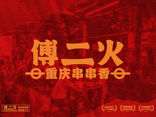 傅二火品牌VI设计手册