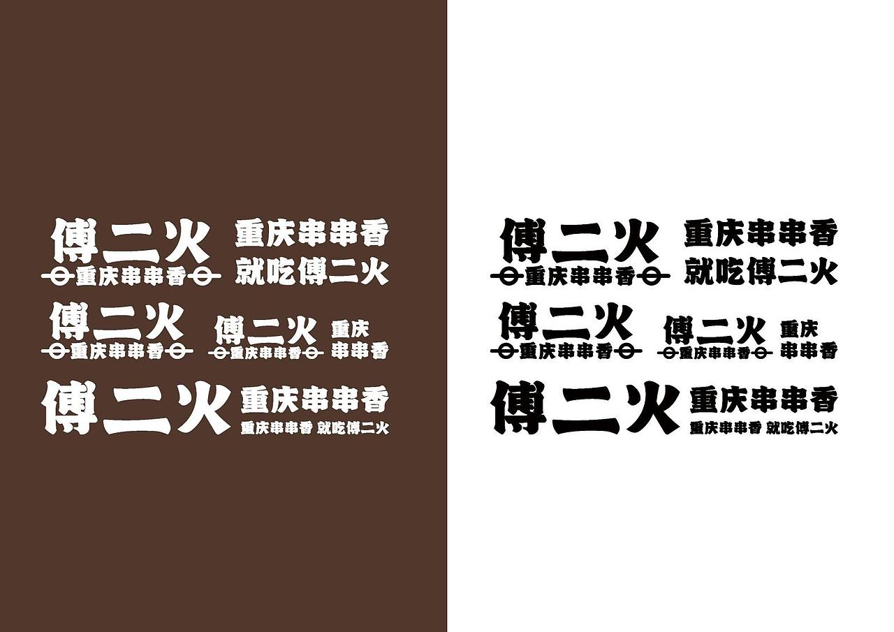 傅二火品牌VI设计手册