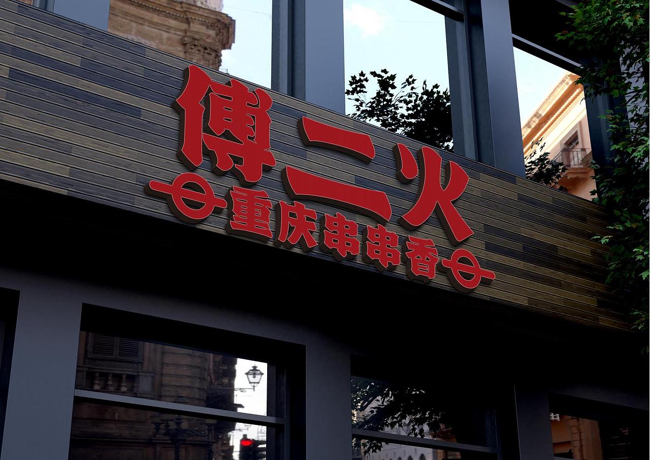 傅二火品牌VI设计手册