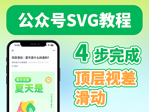 微排版svg教程|公众号顶层滑动视差排版