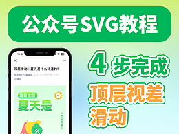 微排版svg教程｜公众号顶层滑动视差排版