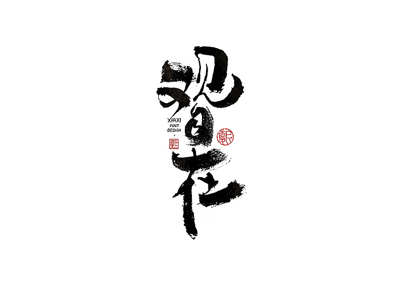 手写logo字体设计203辑