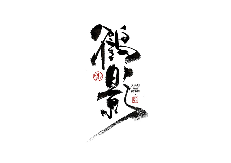 手写logo字体设计203辑