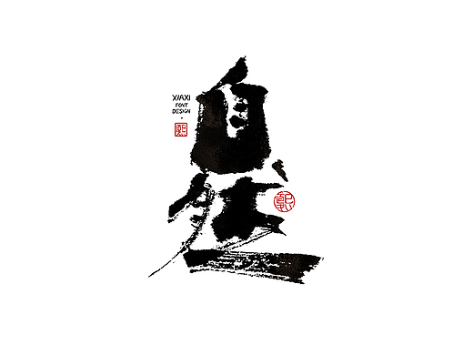 手写logo字体设计203辑