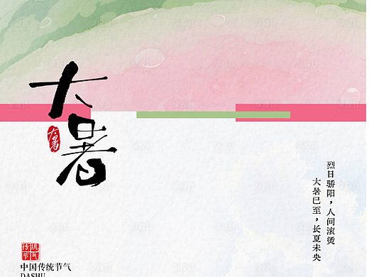 大暑节气海报