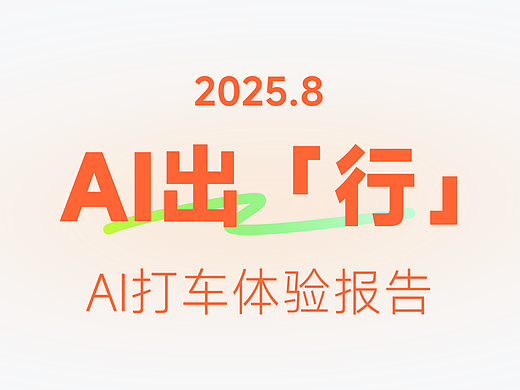 当AI渗透到人们生活中衣食住行的「行」