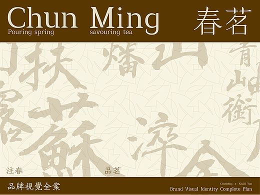 【 春茗 】新中式茶品牌视觉设计