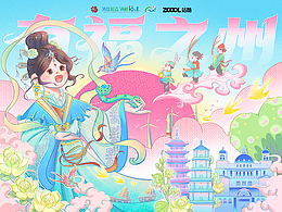 有福之州·海佑新韵