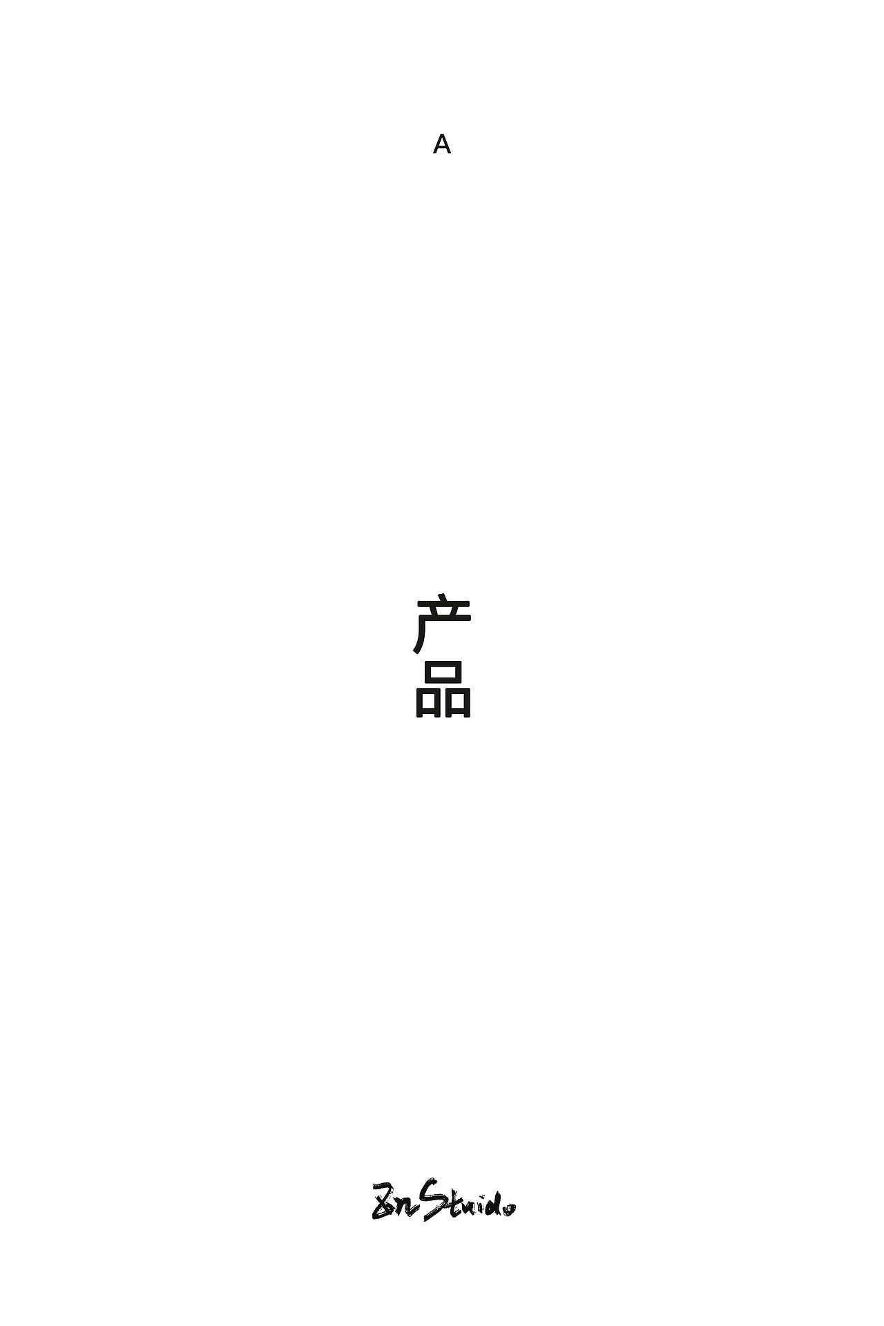 作品集：一个合集·S3（图ZMzkzNjI0NTM2） - 产品摄影 - 站酷设计师子涵Zian原创素材 - 站酷ZCOOL