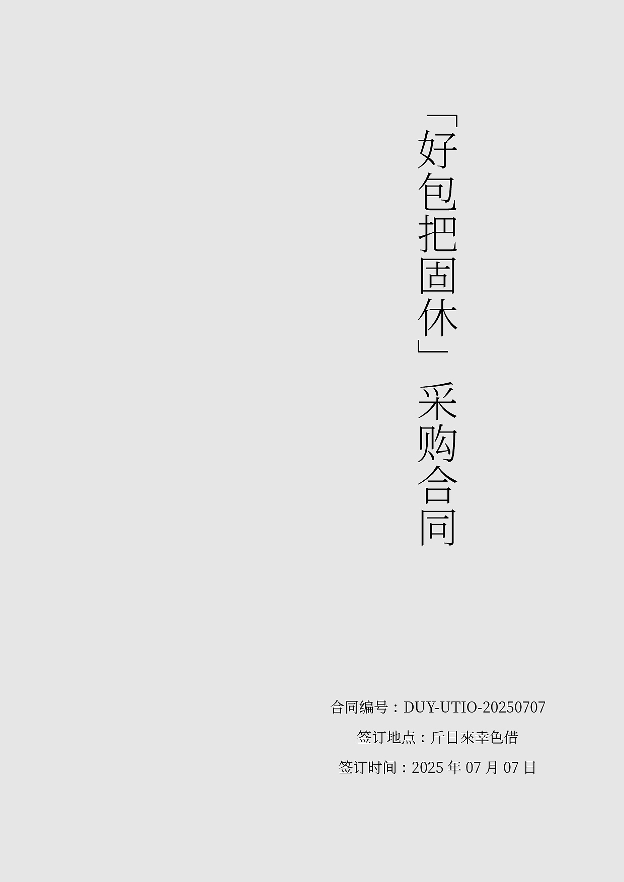 商业合同的重新编排（图ZMzkzNjI0OTIw） - 书籍/画册 - 站酷设计师菠菜咚与秋刀鱼原创素材 - 站酷ZCOOL