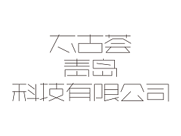 企业标准字设计