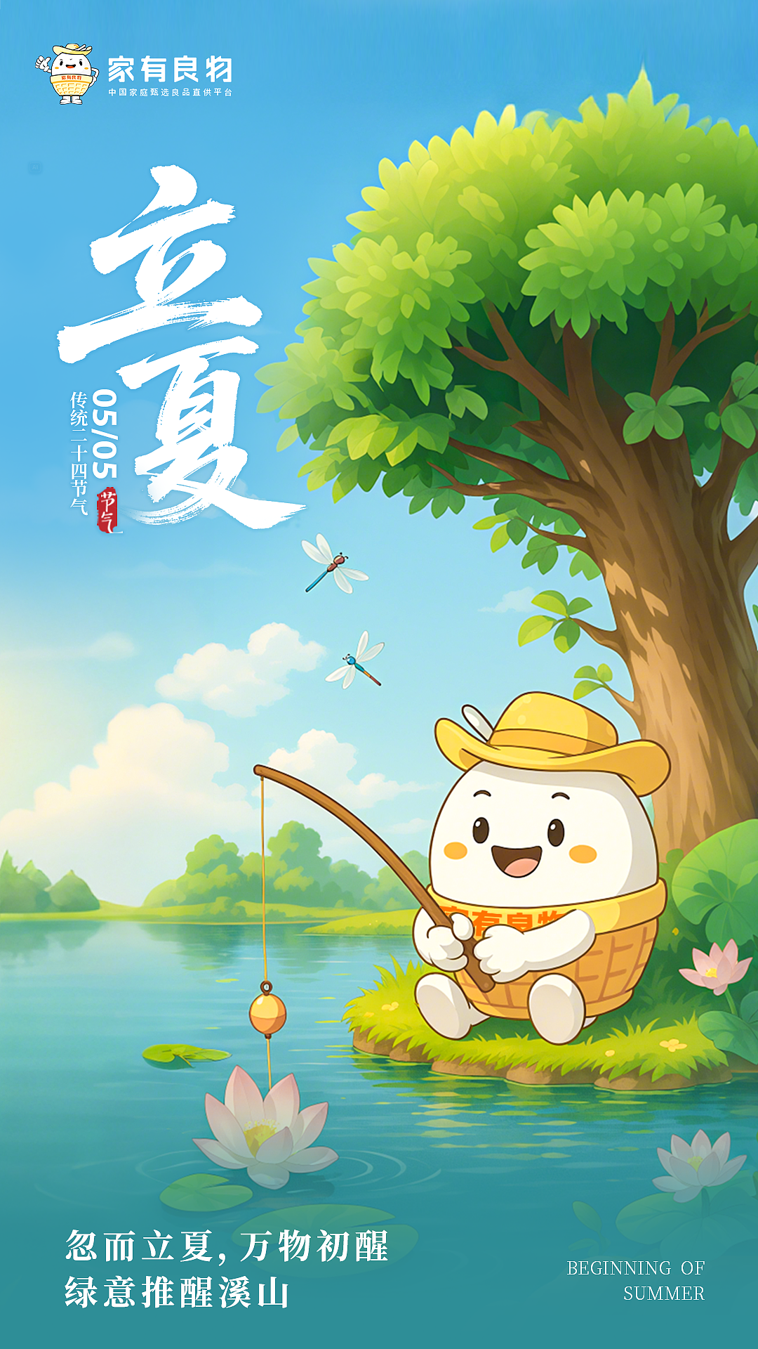 立夏IP系列海报