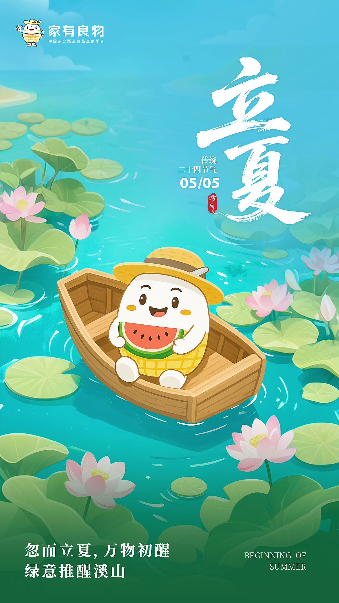 立夏IP系列海报