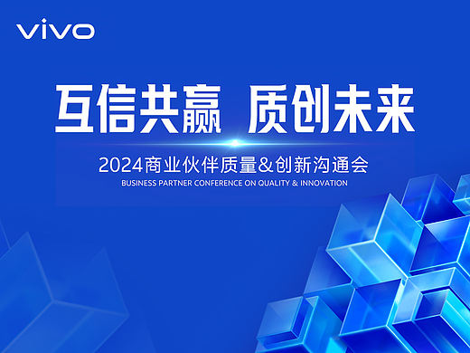 PPT定制丨vivo_2024商业伙伴质量&创新沟通会演示设计