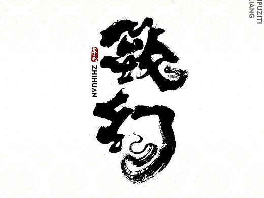 昆仑书-字与店