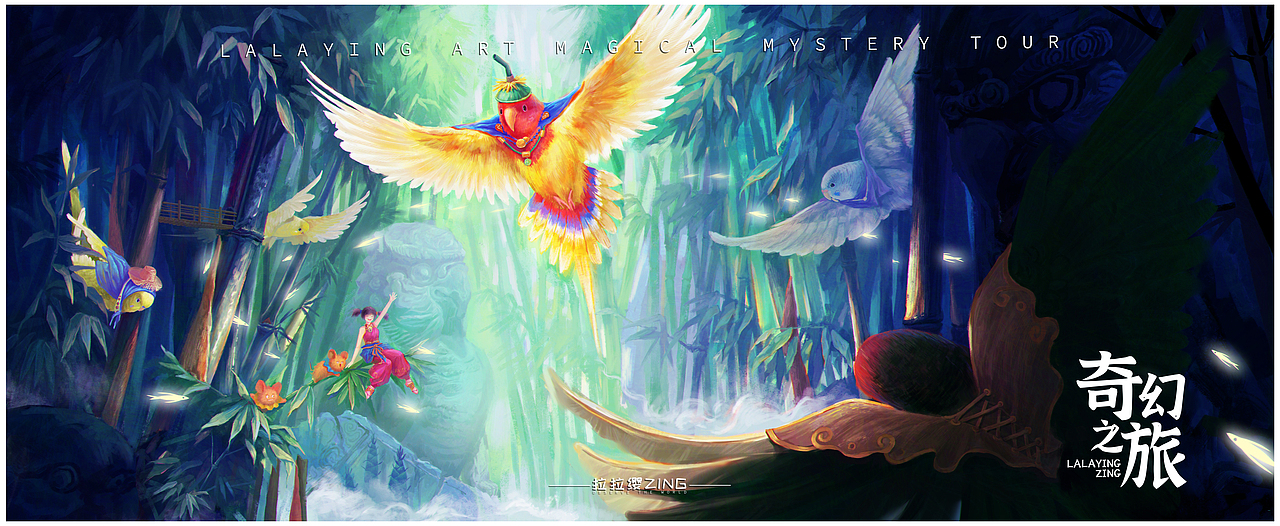 【奇幻之旅】--- 青羽栖境