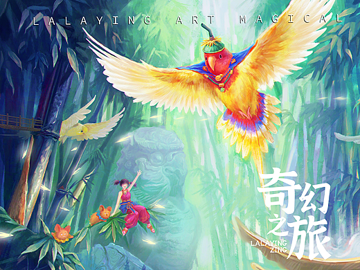 【奇幻之旅】--- 青羽栖境