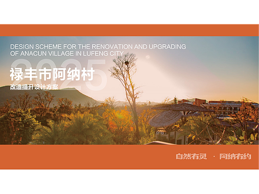 禄丰市阿纳村落旅游文化改造提升方案