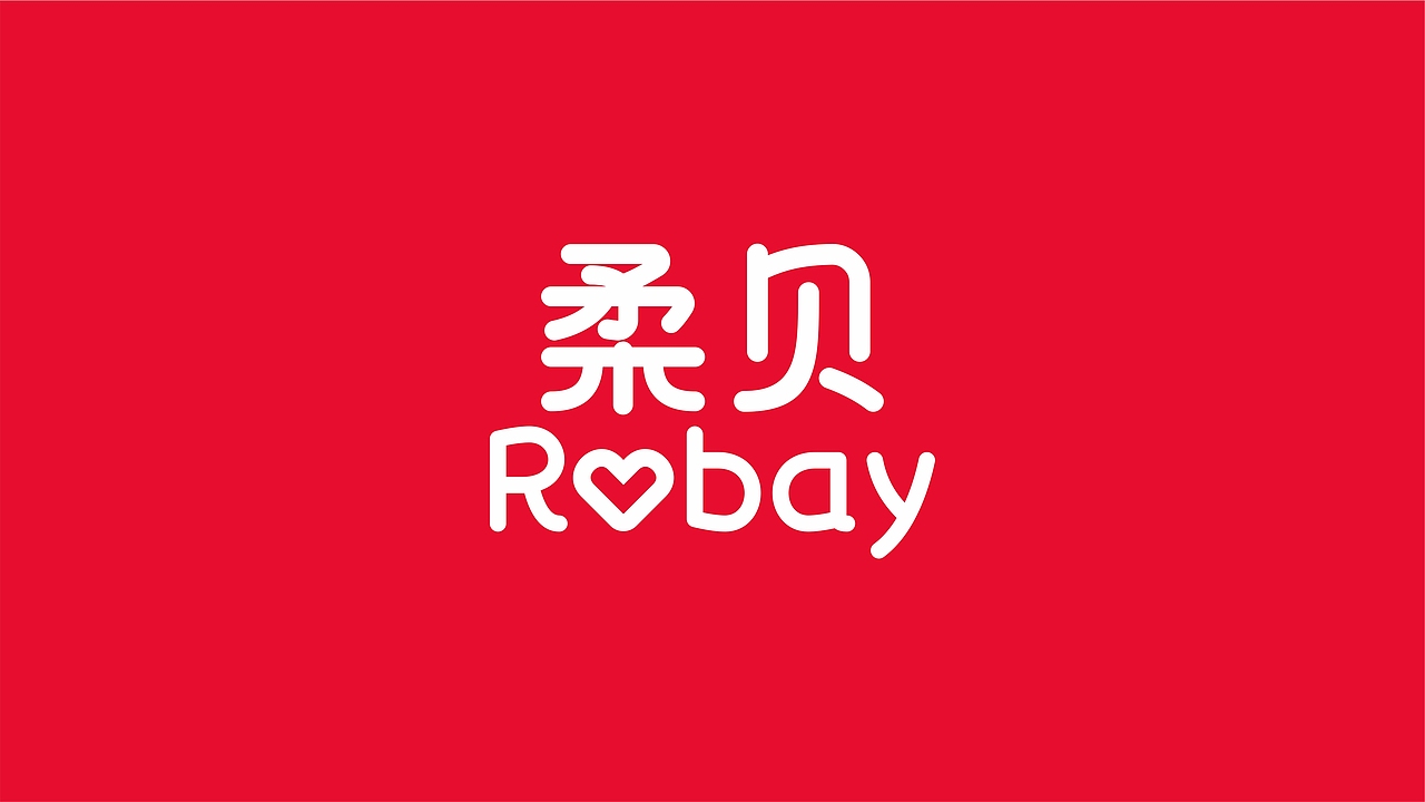 柔贝-婴儿天然洁净洗衣液包装设计