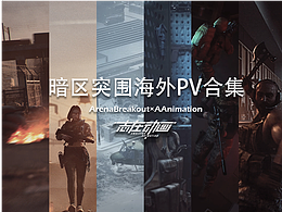 《暗区突围》手游海外版PV镜头集锦