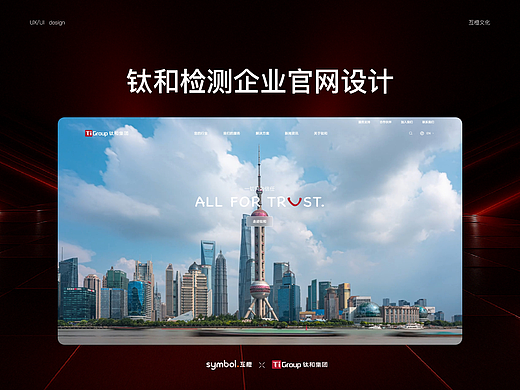 技术服务 | 钛和检测官网建设
