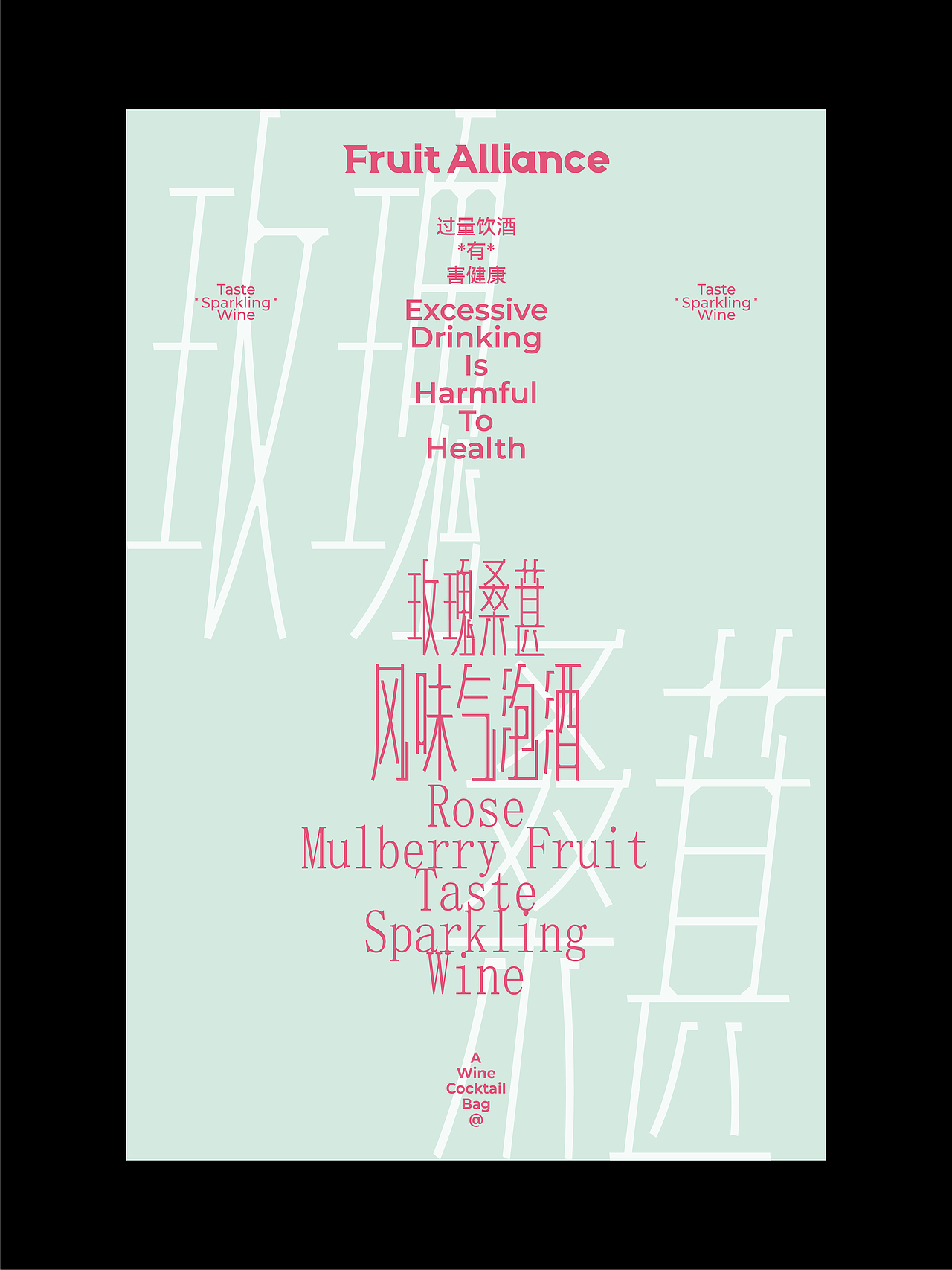 果味联盟 起泡酒包装设计 鸡尾酒调酒包装设计