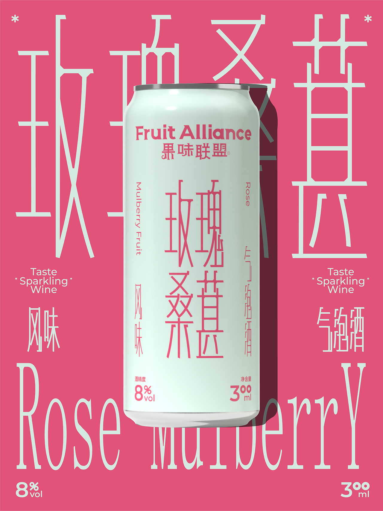 果味联盟 起泡酒包装设计 鸡尾酒调酒包装设计