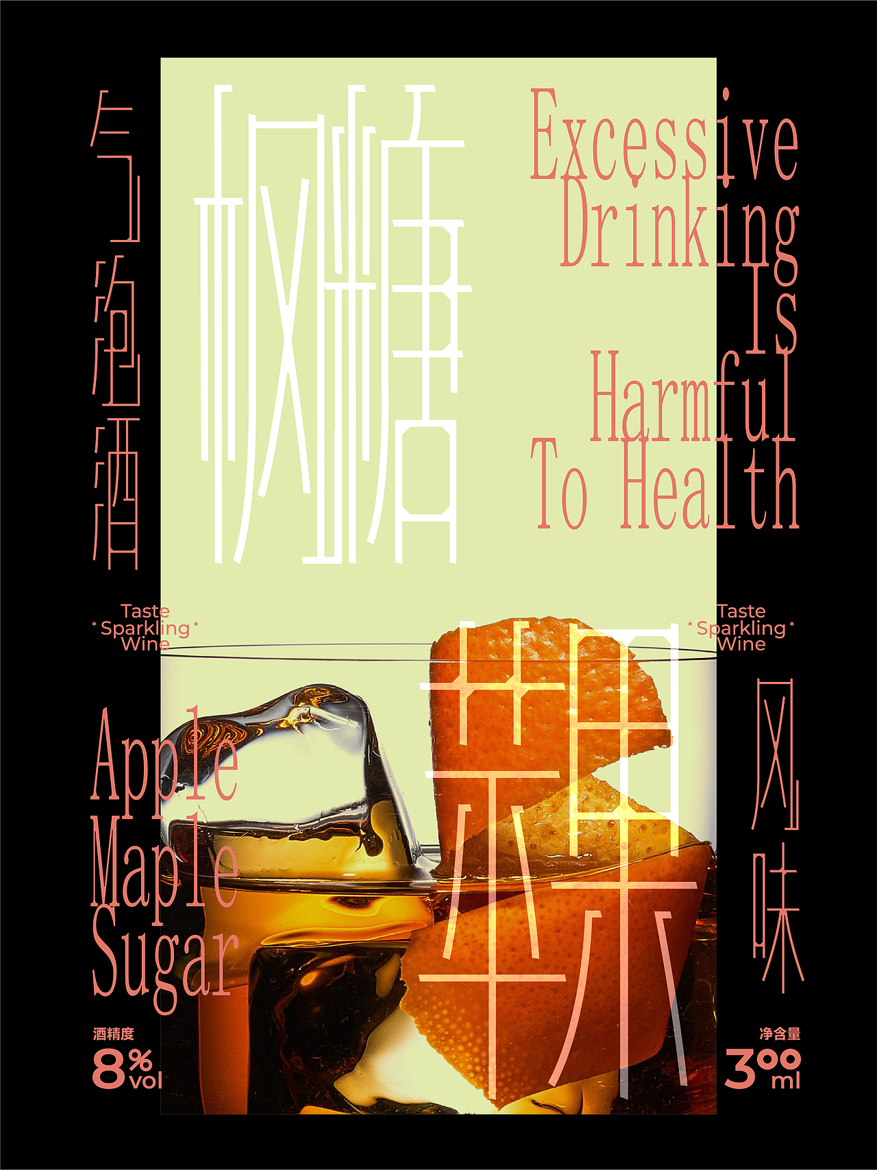 果味联盟 起泡酒包装设计 鸡尾酒调酒包装设计