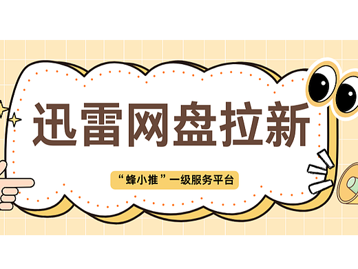 解析！如何制定有效的迅雷网盘推广计划