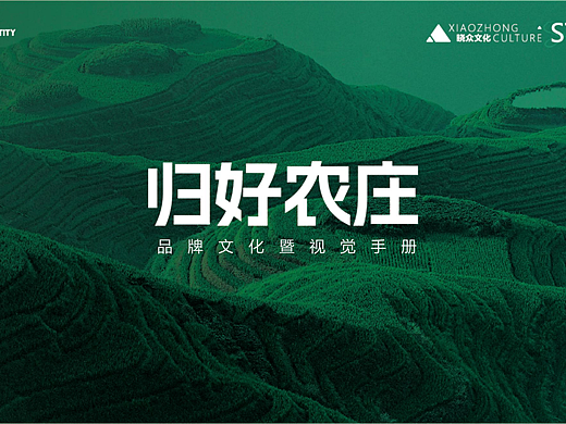 【归好农庄】农特品牌全案 | 晓众品牌