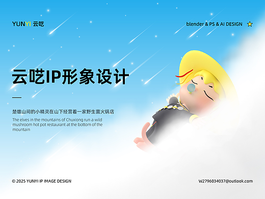 云呓野生菌火锅IP形象设计