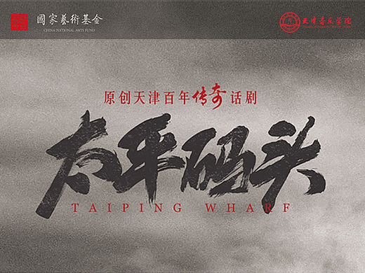 原创天津百年传奇话剧《太平码头》