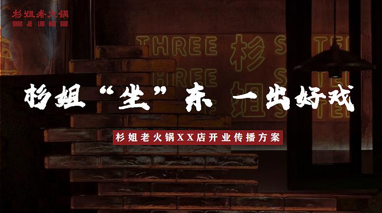2024线下门店开业杉姐火锅品牌开业传播推广方案（图ZMzkzNjQ2Mjk2） - 文案/策划 - 站酷设计师精英策划圈可分享原创素材 - 站酷ZCOOL