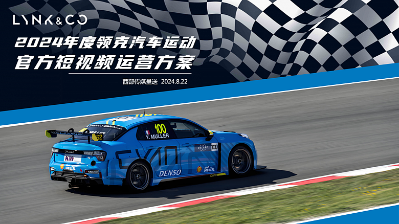 2024新能源汽车品牌领克汽车短视频运营年度公关案（图ZMzkzNjQ2NDY4） - 文案/策划 - 站酷设计师精英策划圈可分享原创素材 - 站酷ZCOOL