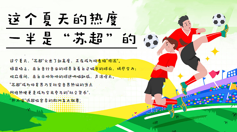 2025苏超足球观赛派对今夏过足瘾主题活动策划案（图ZMzkzNjQ2NjEy） - 文案/策划 - 站酷设计师精英策划圈可分享原创素材 - 站酷ZCOOL
