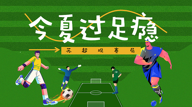 2025苏超足球观赛派对今夏过足瘾主题活动策划案（图ZMzkzNjQ2NTg4） - 文案/策划 - 站酷设计师精英策划圈可分享原创素材 - 站酷ZCOOL