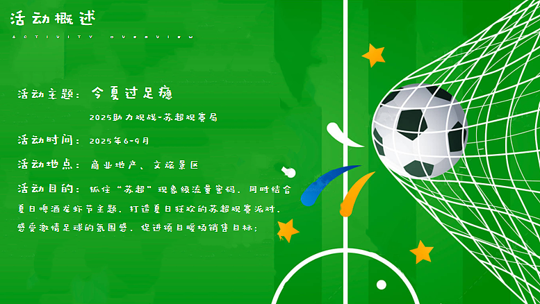 2025苏超足球观赛派对今夏过足瘾主题活动策划案（图ZMzkzNjQ2NjIw） - 文案/策划 - 站酷设计师精英策划圈可分享原创素材 - 站酷ZCOOL