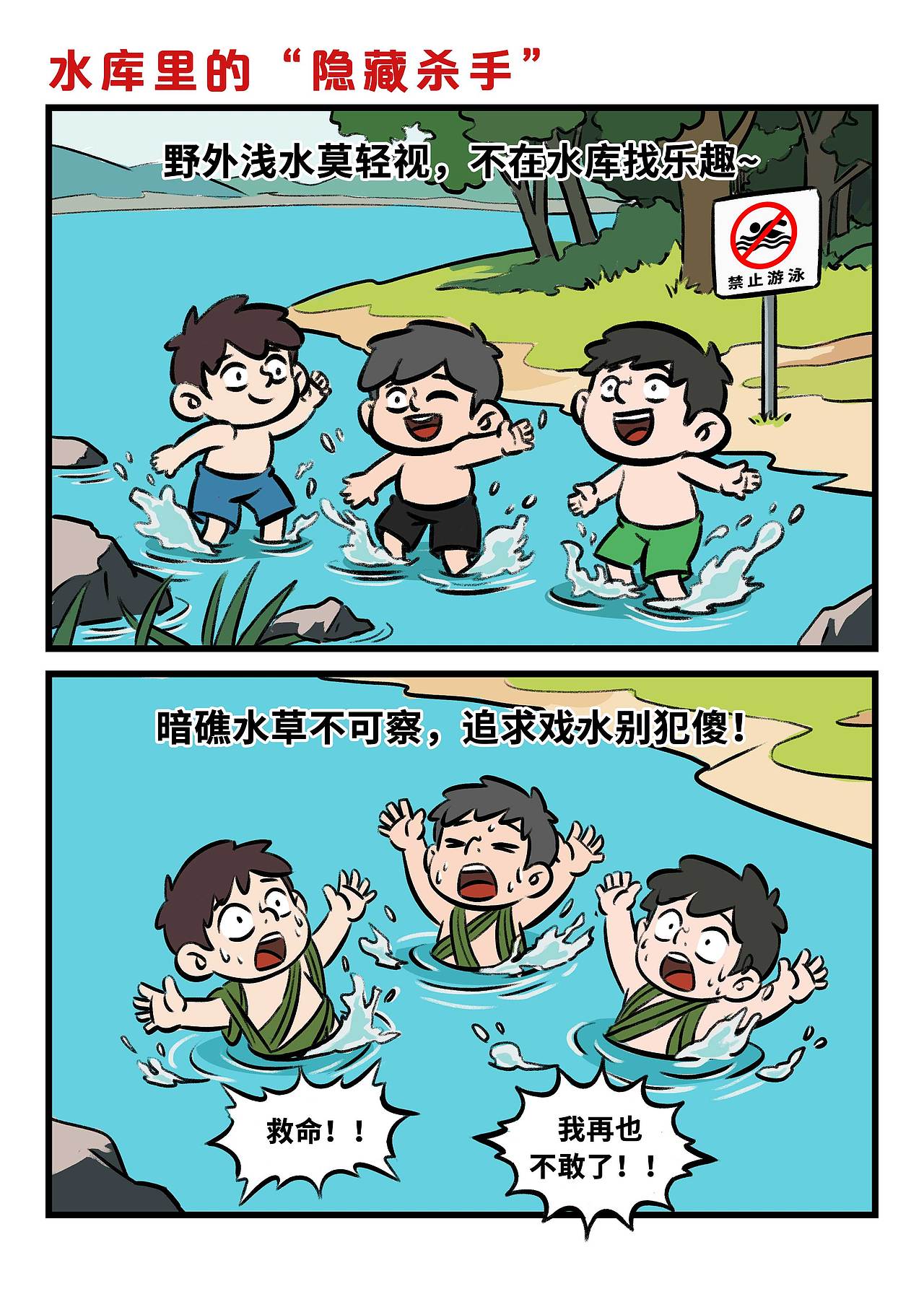 防溺水宣传漫画（图ZMzkzNjQ2NzY4） - 单幅漫画 - 站酷设计师8号的超子原创素材 - 站酷ZCOOL