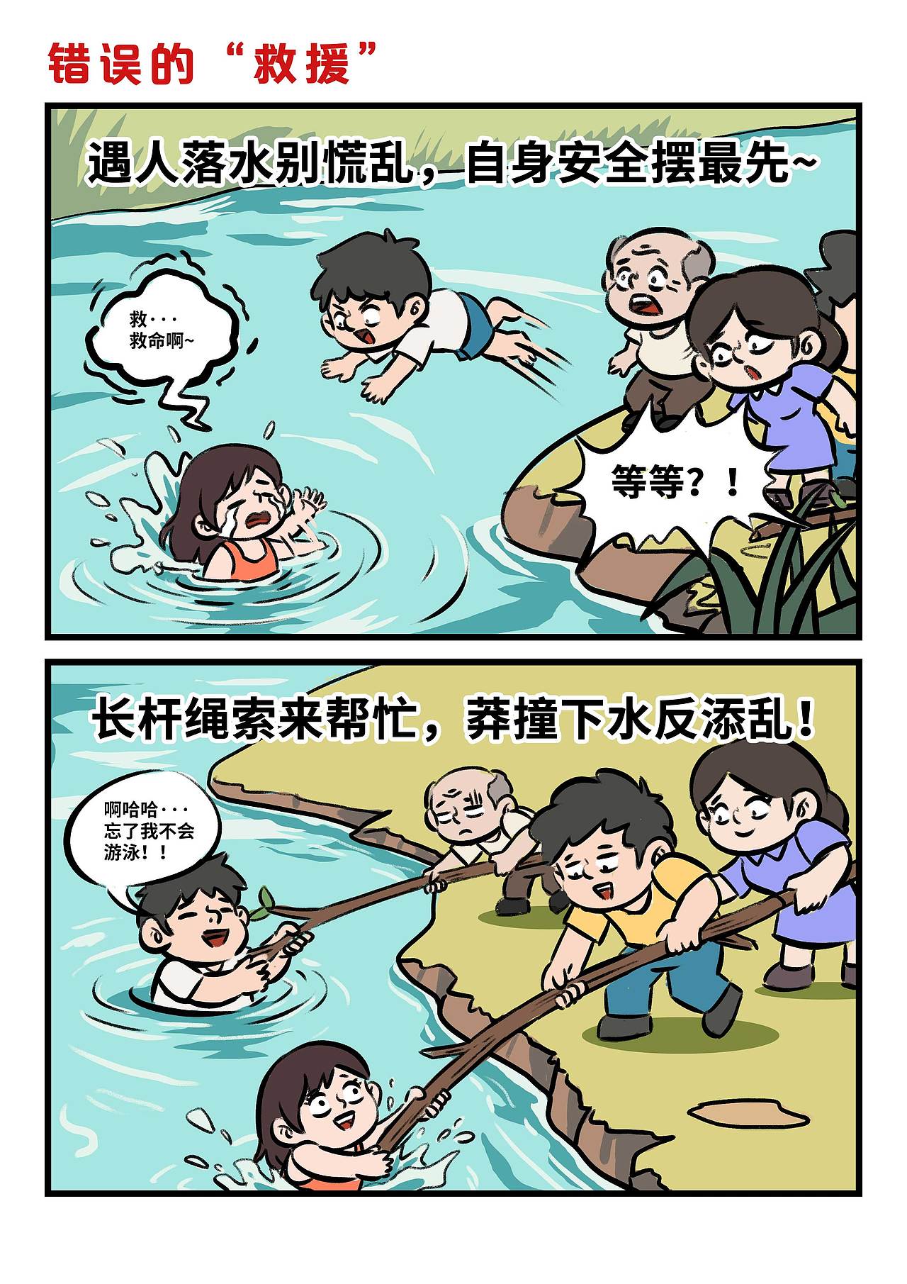 防溺水宣传漫画（图ZMzkzNjQ2Nzc2） - 单幅漫画 - 站酷设计师8号的超子原创素材 - 站酷ZCOOL