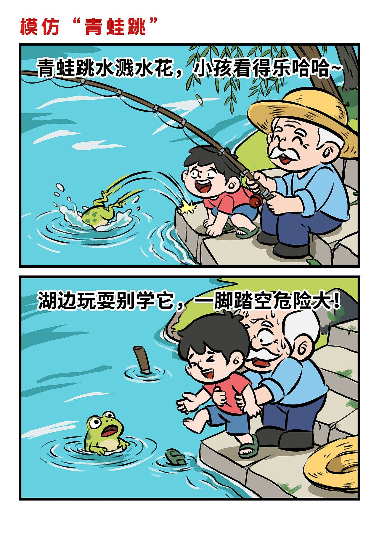 防溺水宣传漫画（图ZMzkzNjQ2Nzg0） - 单幅漫画 - 站酷设计师8号的超子原创素材 - 站酷ZCOOL