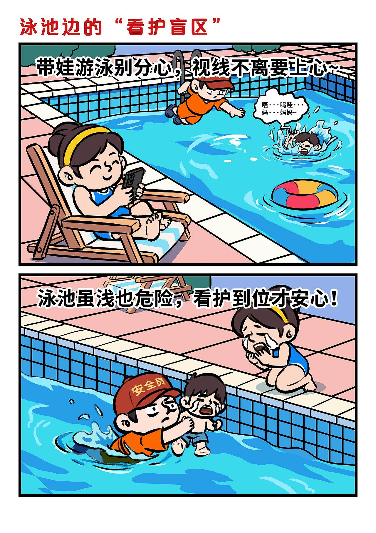 防溺水宣传漫画（图ZMzkzNjQ2Nzgw） - 单幅漫画 - 站酷设计师8号的超子原创素材 - 站酷ZCOOL